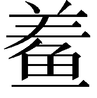 鲝