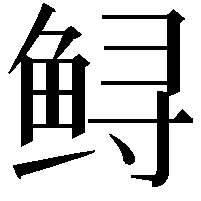 鲟