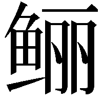 鲡