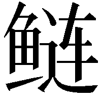 鲢