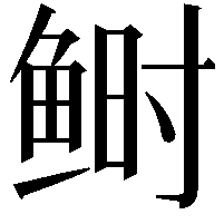 鲥