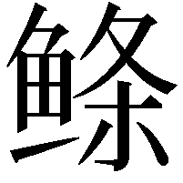 鲦