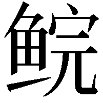 鲩