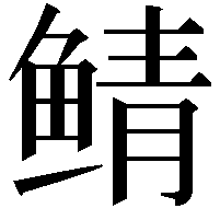 鲭