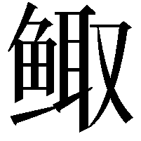 鲰