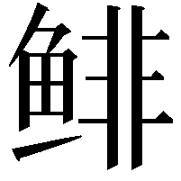 鲱