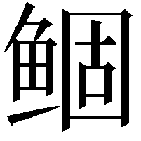 鲴