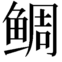 鲷