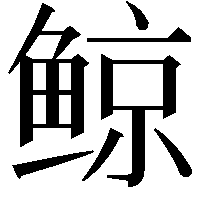 鲸