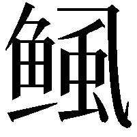 鲺