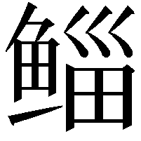 鲻