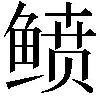 鲼