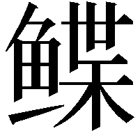 鲽