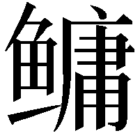 鳙