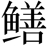 鳝