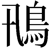 鳵