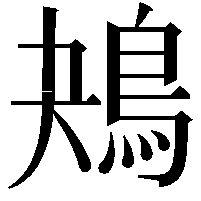 鴂