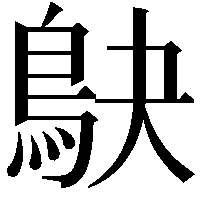 鴃