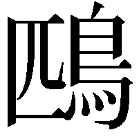 鴄