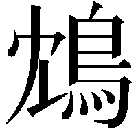 鴆