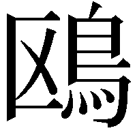 鴎