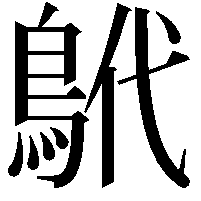 鴏