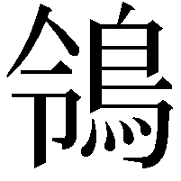 鴒