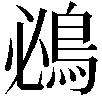 鴓