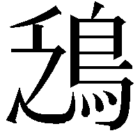 鴔