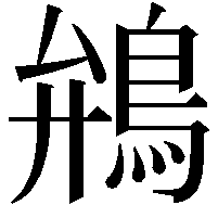 鴘