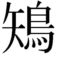 鴙