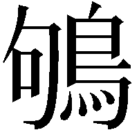 鴝