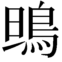 鴠