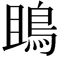 鴡