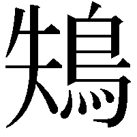 鴩