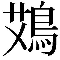 鴱