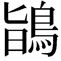 鴲