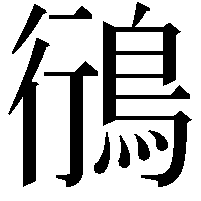 鴴