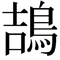 鴶