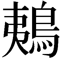 鴺