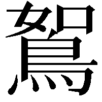 鴽