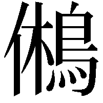 鵂