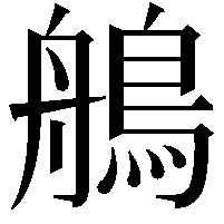 鵃