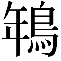 鵇