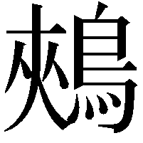 鵊