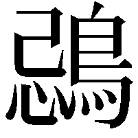 鵋