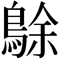 鵌