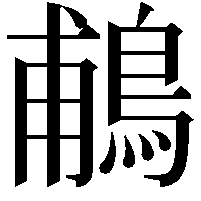 鵏