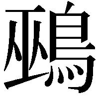 鵐