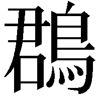 鵘